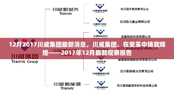 川威集团变革中的辉煌，2017年12月最新观察报告发布