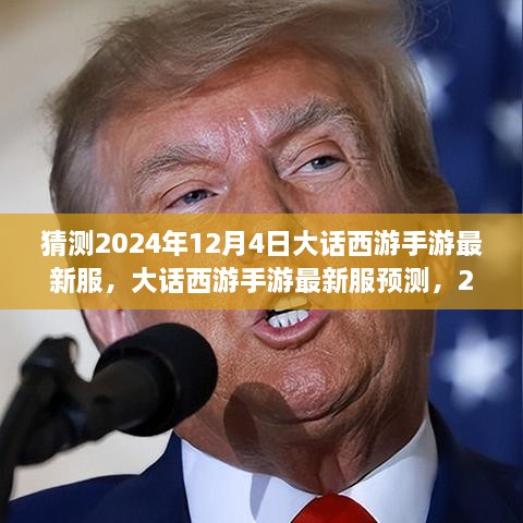 大话西游手游新服预测，2024年12月4日奇幻西游之旅开启