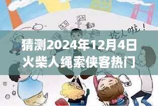 火柴人绳索侠客预测，2024年12月4日的辉煌与影响