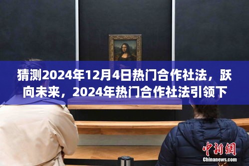 跃向未来，2024年热门合作社法引领下的自信成就之路