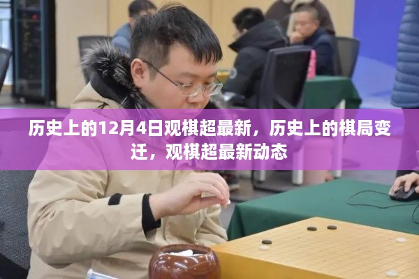 历史上的棋局变迁与观棋超最新动态回顾，12月4日棋局变迁揭秘