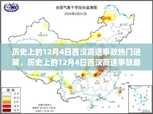 揭秘西汉高速事故真相与最新进展，一步步了解事故历程与最新动态