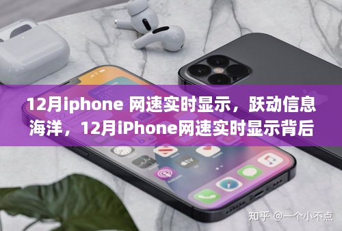 励志故事，iPhone网速实时显示背后的故事，跃动信息海洋的12月速度之旅