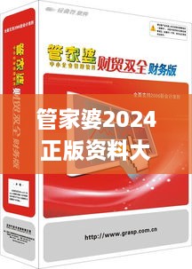 管家婆2024正版资料大全,互动性策略解析_复刻版6.370