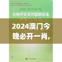 2024澳门今晚必开一肖,标准化实施评估_2D7.685