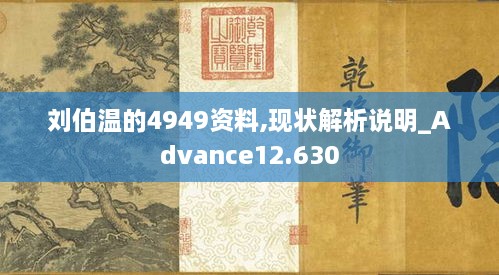 刘伯温的4949资料,现状解析说明_Advance12.630