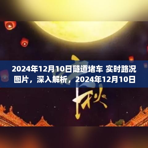 独家解析，2024年12月10日隧道堵车实时路况图片与综合评测