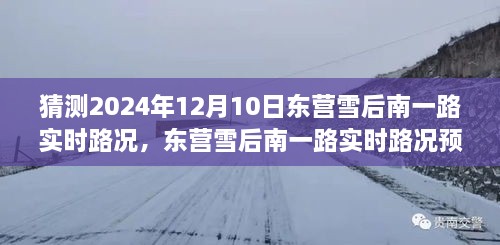 深度探讨，预测未来东营雪后南一路实时路况，雪后路况展望与预测分析