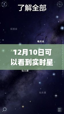 探秘星空下的隐秘角落，12月10日必看的星空APP与巷弄星辰小店