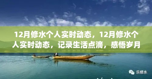 记录生活点滴，感悟岁月时光——12月修水个人实时动态分享