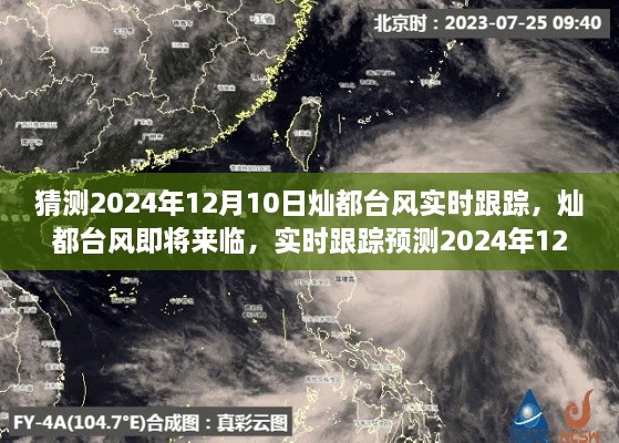 灿都台风实时跟踪预测，揭秘2024年12月10日台风动态