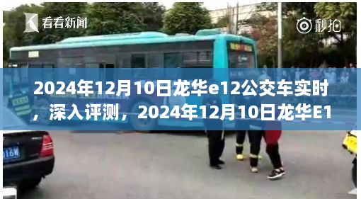 2024年龙华E12公交车实时体验报告，深入评测与感受分享