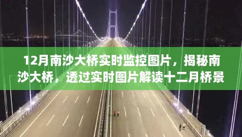 揭秘南沙大桥十二月实时美景，透过监控图片感受独特桥景魅力