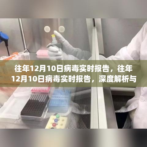 往年12月10日病毒实时报告深度解析与案例探究，病毒趋势的全面观察与解析