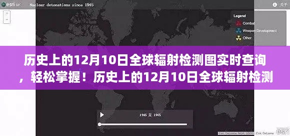 历史上的12月10日全球辐射检测图实时查询，掌握步骤，轻松查询全球辐射数据！