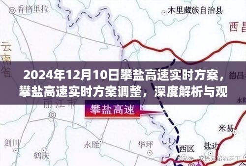 攀盐高速最新实时方案解析与观点阐述，深度探讨，2024年12月10日更新