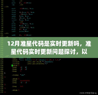 关于准星代码实时更新问题的探讨，以12月为例的深入分析