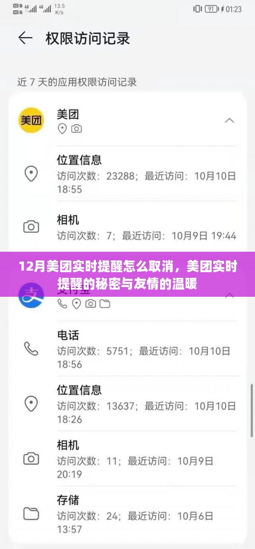 美团实时提醒取消指南，探索秘密与友情的温暖