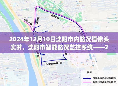 沈阳市智能路况监控系统，实时掌握路况摄像头数据，未来沈阳市内路况尽在掌握（2024年实时更新）