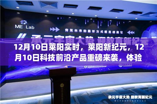 莱阳新纪元科技前沿产品亮相，体验未来生活新篇章，12月重磅来袭