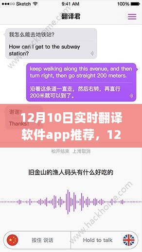 最新热门实时翻译软件App推荐与深度分析（12月10日版）