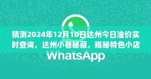 达州油价预测与小巷特色小店揭秘，未来油价趋势之旅，探寻背后的故事与秘密