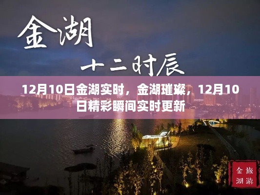 12月10日金湖璀璨时刻，实时更新精彩瞬间