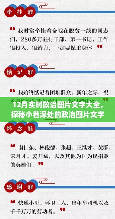 探秘小巷深处的政治图片文字宝库，12月实时政治资讯与图片文字总览