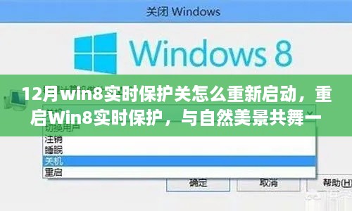 重启Win8实时保护与自然美景的心灵之旅