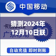 联通掌厅销户实时话费预测，行业洞察与观点分析（针对联通掌厅销户实时话费在2024年12月10日的趋势分析）