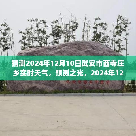 2024年12月10日武安市西寺庄乡天气预报及实时天气展望