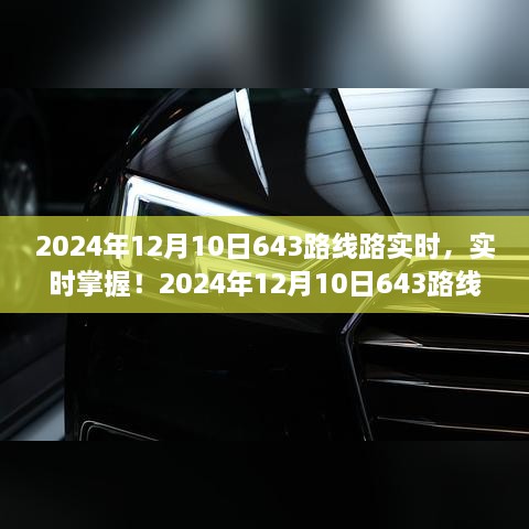 2024年12月10日643路线路实时更新与最新动态