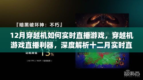 深度解析，十二月穿越机游戏直播利器与实时体验特性