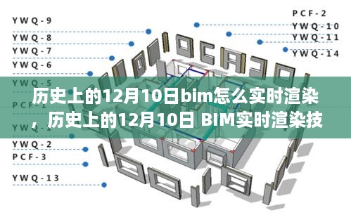 历史上的12月10日BIM实时渲染技术的演变与探讨，从过去到现在，BIM如何实现实时渲染？