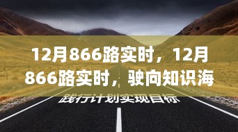 12月866路实时，驶向知识海洋的自信之旅