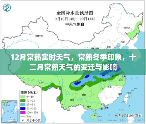 常熟冬季气象揭秘，十二月天气的变迁与影响