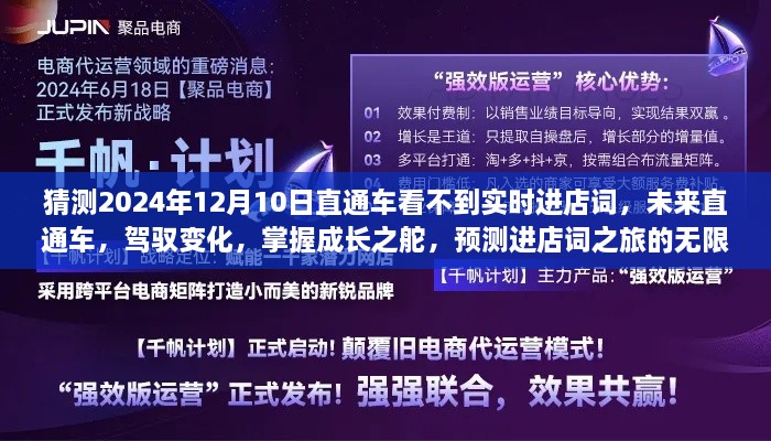 未来直通车，驾驭变化，预测进店词之旅的无限可能（2024年12月预测）