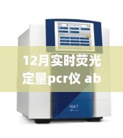 12月实时荧光定量PCR仪abi，荧光舞动的奇妙日常