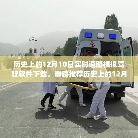 历史上的12月10日实时道路模拟驾驶软件下载狂欢日，重磅推荐与体验！