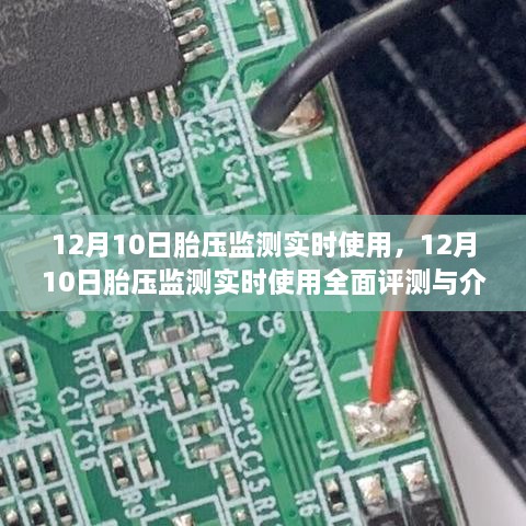 12月10日胎压监测实时使用详解与全面评测