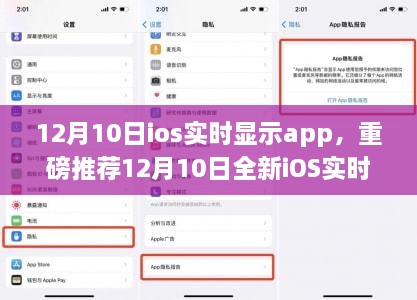 重磅推荐，全新iOS实时显示App，智能生活助手高效便捷上线