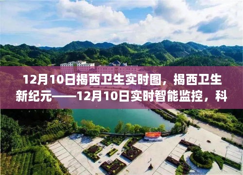 揭西卫生新纪元，科技引领下的智能监控与健康新生活实时图（12月10日）