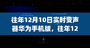 往年12月10日实时变声器华为手机版的功能解析与技术探讨