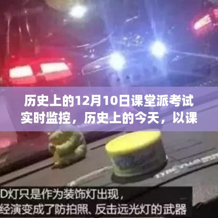 课堂派考试实时监控，照亮学习之路的自信与成就感历程回顾