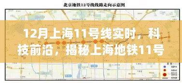 揭秘上海地铁11号线实时智能系统，重塑都市生活科技前沿新体验