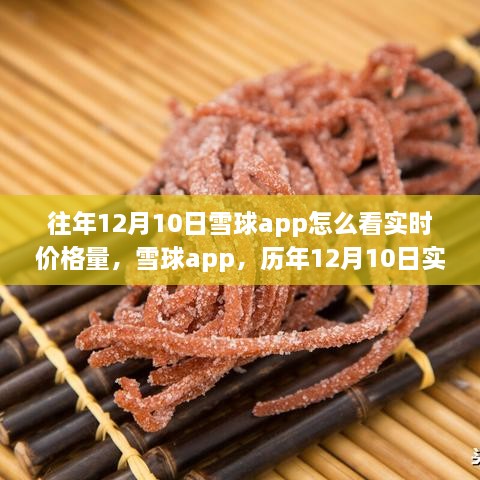 雪球app历年12月10日实时价格量回顾，科技盛宴开启智能投资新纪元