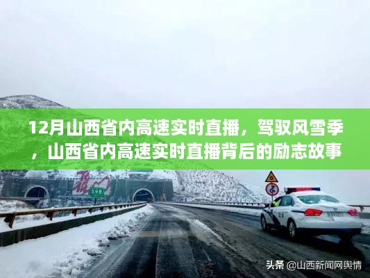 山西省内高速实时直播背后的励志故事，风雪无阻，驾驭季节的挑战