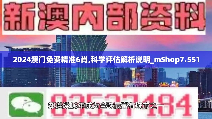 2024澳门免费精准6肖,科学评估解析说明_mShop7.551