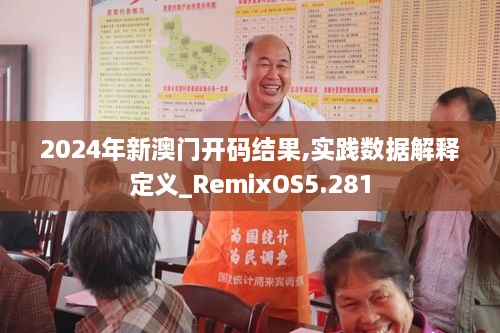 2024年新澳门开码结果,实践数据解释定义_RemixOS5.281