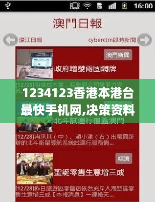 1234123香港本港台最快手机网,决策资料解释定义_免费版18.489